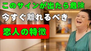 このサインが出たら危険！今すぐ離れるべき恋人の男やパートナーの特徴｜ヤバい前兆｜無視しないで#女性目線#恋愛心理#男性心理#脈ありサイン