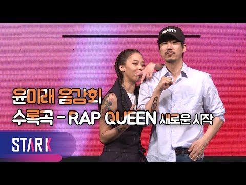 윤미래, 워킹맘의 객기 수록곡-RAP QUEEN(YOONMIRAE-RAP QUEEN)