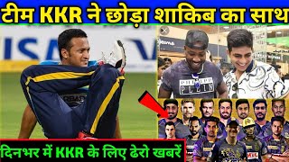 IPL 2021: 3 Big Updates for KKR by Brendon McCullum। Big Issue with Shakib & Playing XI