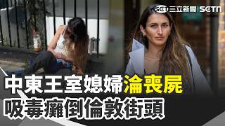 月領34萬淪毒蟲 中東王室媳婦癱倒倫敦街頭 中國廠商喊EUV大突破 不給數據「5年量產」 日記者遭逮捕關鐵籠 高市親上火線駁間諜指控｜三立新聞網 SETN.com