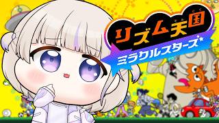 【リズム天国ミラクルスターズ】リズムに乗るぜっ！【轟はじめ/ReGLOSS】
