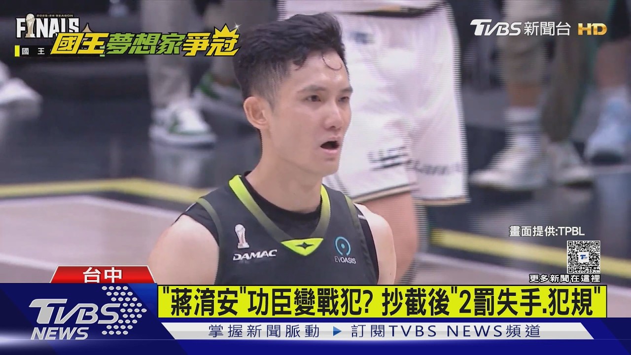 蔣淯安抄截領先卻遭逆轉！奧帝「1.2秒三罰全進」國王險勝夢想家