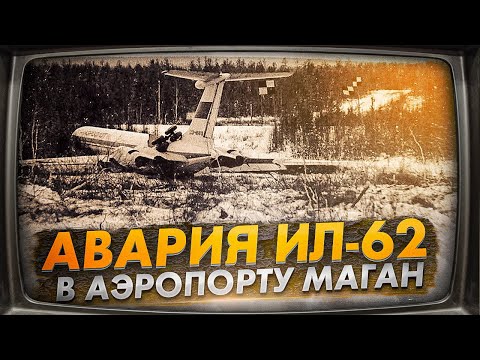 Авария самолета Ил-62 в аэропорту Маган