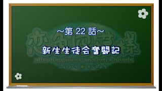 【恋色に咲き乱れる！】恋色空模様 extra hearts   第22話   新生生徒会長奮闘記