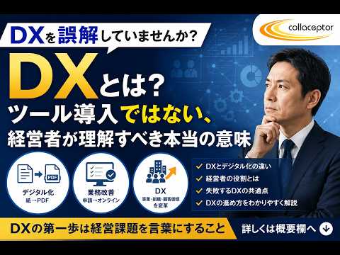 DXとは？ツール導入ではない、経営者が理解すべき本当の意味｜株式会社コラセプタ