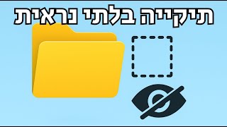 איך עושים תיקייה בלתי נראית (תיקייה נסתרת) 📂 ✨️