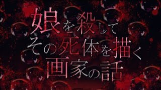 娘を×してその××を描く画家の話