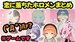 【トモコレ】恋に落ちたホロメンまとめ【ホロライブ切り抜き / 森カリオペ / 小鳥遊キアラ/ 古石ビジュー / 日英両字幕】