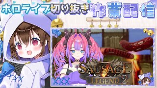 【ホロライブ雑談】ヴィヴィのソーセージレジェンドがはしゃぎすぎて面白かったので切り抜く🌙 綺々羅々ヴィヴィ／切り抜き作業