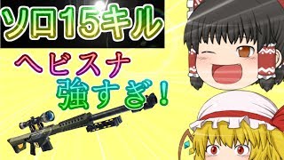 【フォートナイト】ヘビスナが強すぎてソロ15キル！【ゆっくり実況】