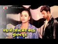 সন্ত্রাসী প্রেমিকের কাছে Miju Ahmed Dhakar Kutub Movie S