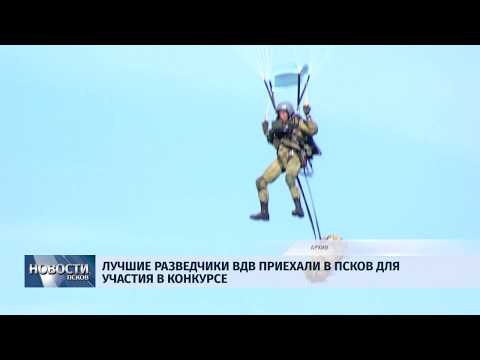 17.04.2019 / Лучшие разведчики ВДВ приехали в Псков для участия в конкурсе