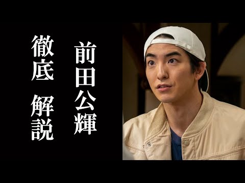 前田公輝を徹底解説!「天てれ」出身で現在はNHK朝ドラ「ちむどんどん」では智役を演じる人気俳優。実家の豪邸や父親の職業、イケメン兄妹についてなど。人気女優と早くも結婚?!の噂に迫る。