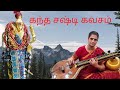 Download Kandha Sasti Kavacham Instrumental கந்த சஷ்டி கவசம் Murugan Mp3 Song