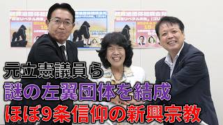 護憲リベラル共生、通称「ゴリラ」という政治団体について