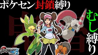 【超鬼畜】ポケセン縛り×むしタイプ縛りでクリアする take6-3［ポケモンBW2］