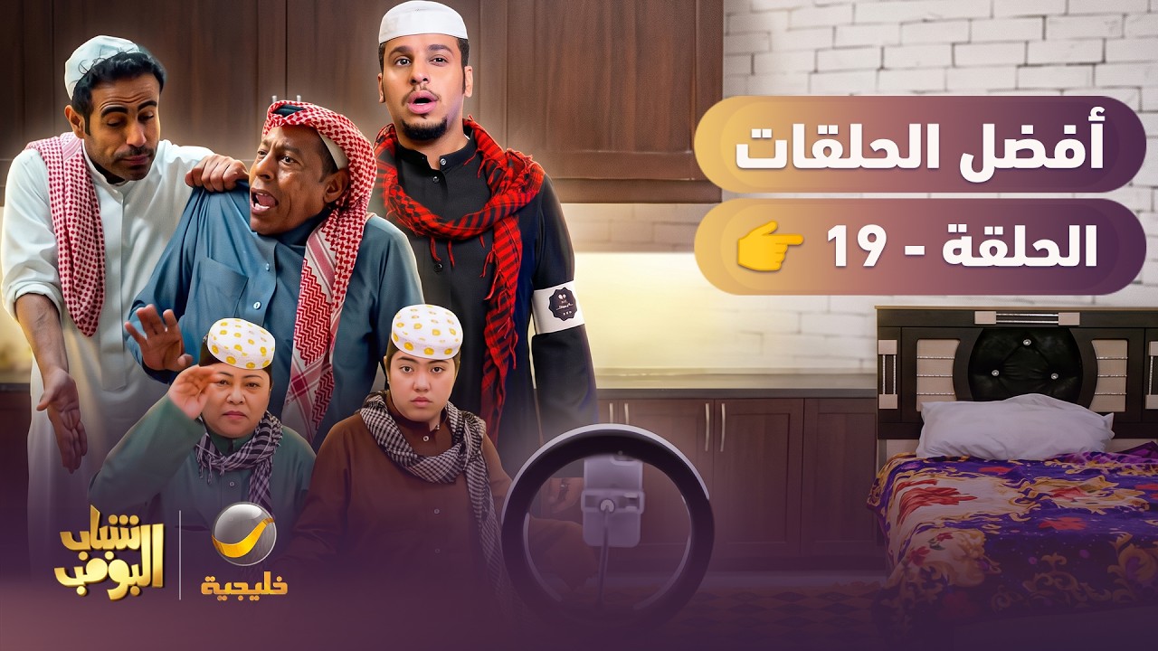أفضل حلقات #شباب_البومب | الحلقة التاسعة عشر