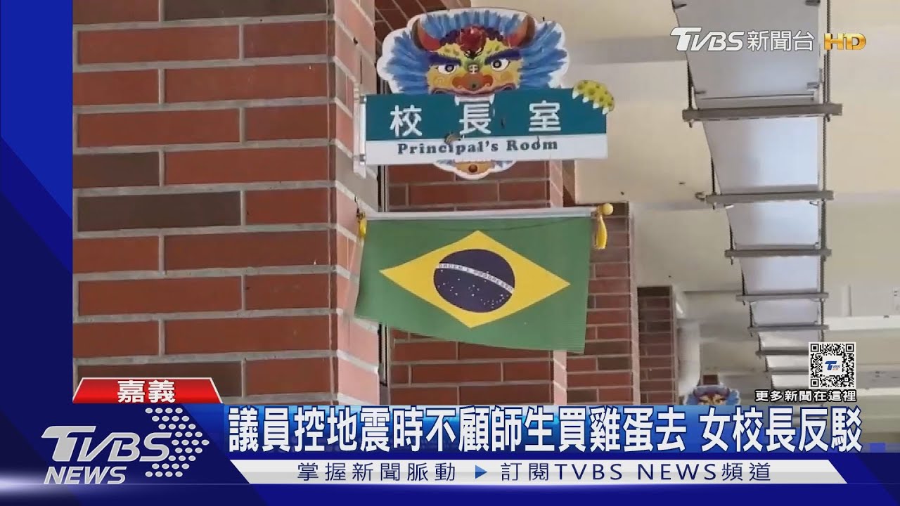 買雞蛋去!議員怒控地震當下她不顧師生 女校長反駁