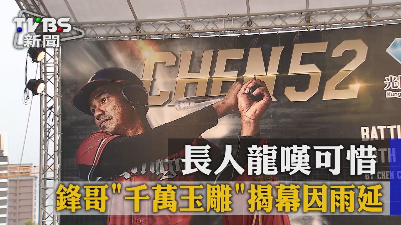 鋒哥「千萬玉雕」揭幕因雨延　長人龍嘆可惜