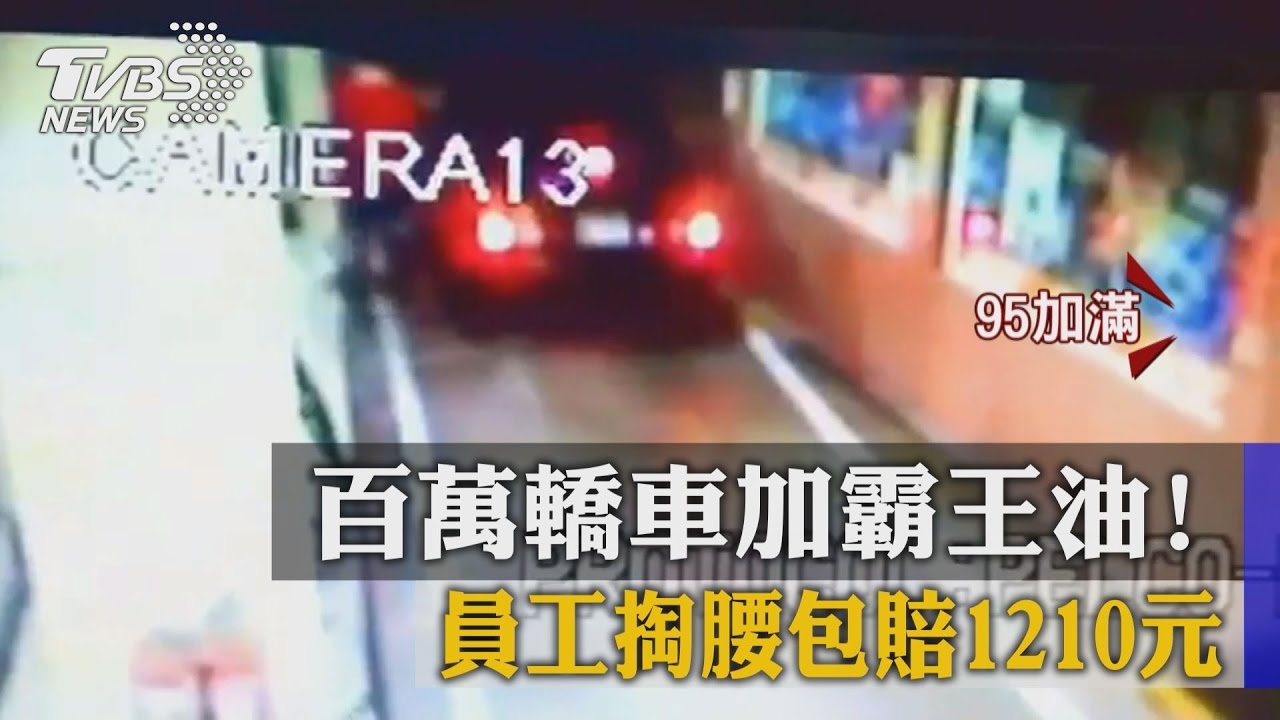 百萬轎車加霸王油！員工掏腰包賠1210元