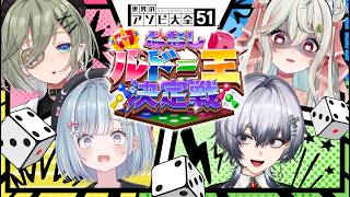 【 #ななしルドー王決定戦 】地獄の殴り合い、３回戦目開始ｯ！！！🔥【 堰代ミコ/ 天羽衣/漆瀬レイ/緑青くれは】