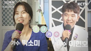 전철완&박선주가요톡톡 가수 박소미/가수 이현호