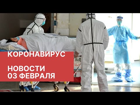 Китайский коронавирус. Новости 3 февраля (03.02.2020). Распространение вируса из Китая