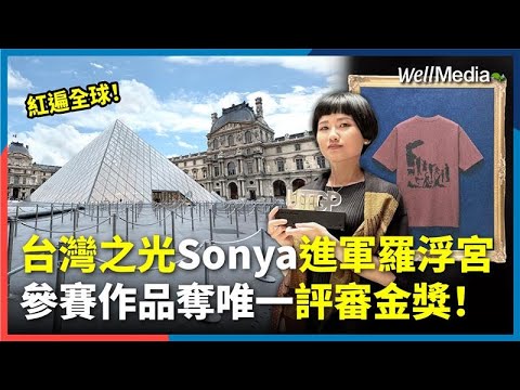 萬件選一！紅遍國際！Uniqlo設計大賽 台灣唯一評審金獎得主是她！Sonya Wang進軍巴黎羅浮宮 作品全球開賣，引時尚風潮【Well Talk】