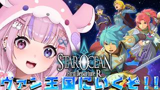 【STAR OCEAN First Departure R スターオーシャン1】ヴァン王国にいくぞ！！【胡桃沢りりか】