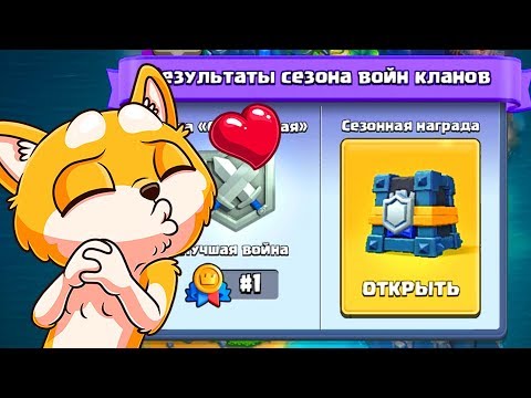 ЭТОТ СУНДУК Даёт 1 из 5 ЛЕГУ !!! Сможем ВЫБИТЬ ЕЁ ??? Сезонная НАГРАДА за Клановую Войну !!!