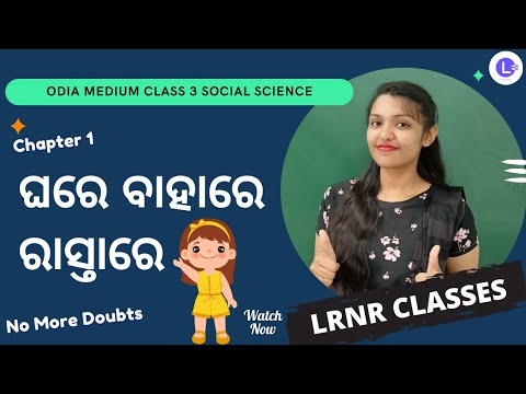  Ghare-Bahare-Rastare (ଘରେ -ବାହାରେ -ରାସ୍ତାରେ) Class 3 Jana Ajana (Samajika Bigyana) Chapter 1 