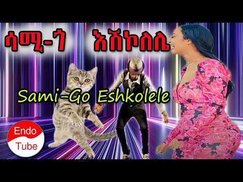 ሳሚ - ጎ እሽኮለሌ - Sami-Go Eshkolele #seifuonebs #donkeytube