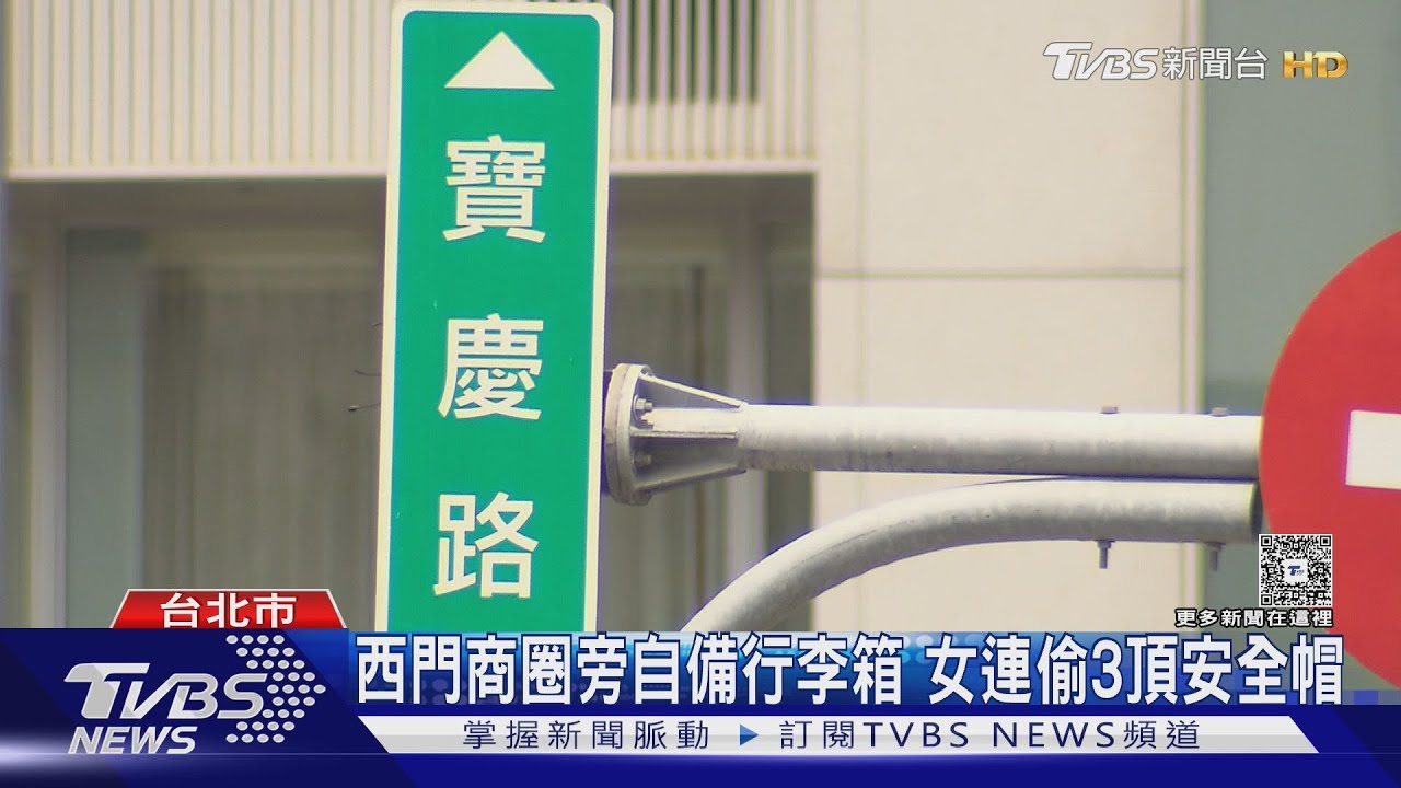 西門商圈旁自備行李箱 女連偷3頂安全帽