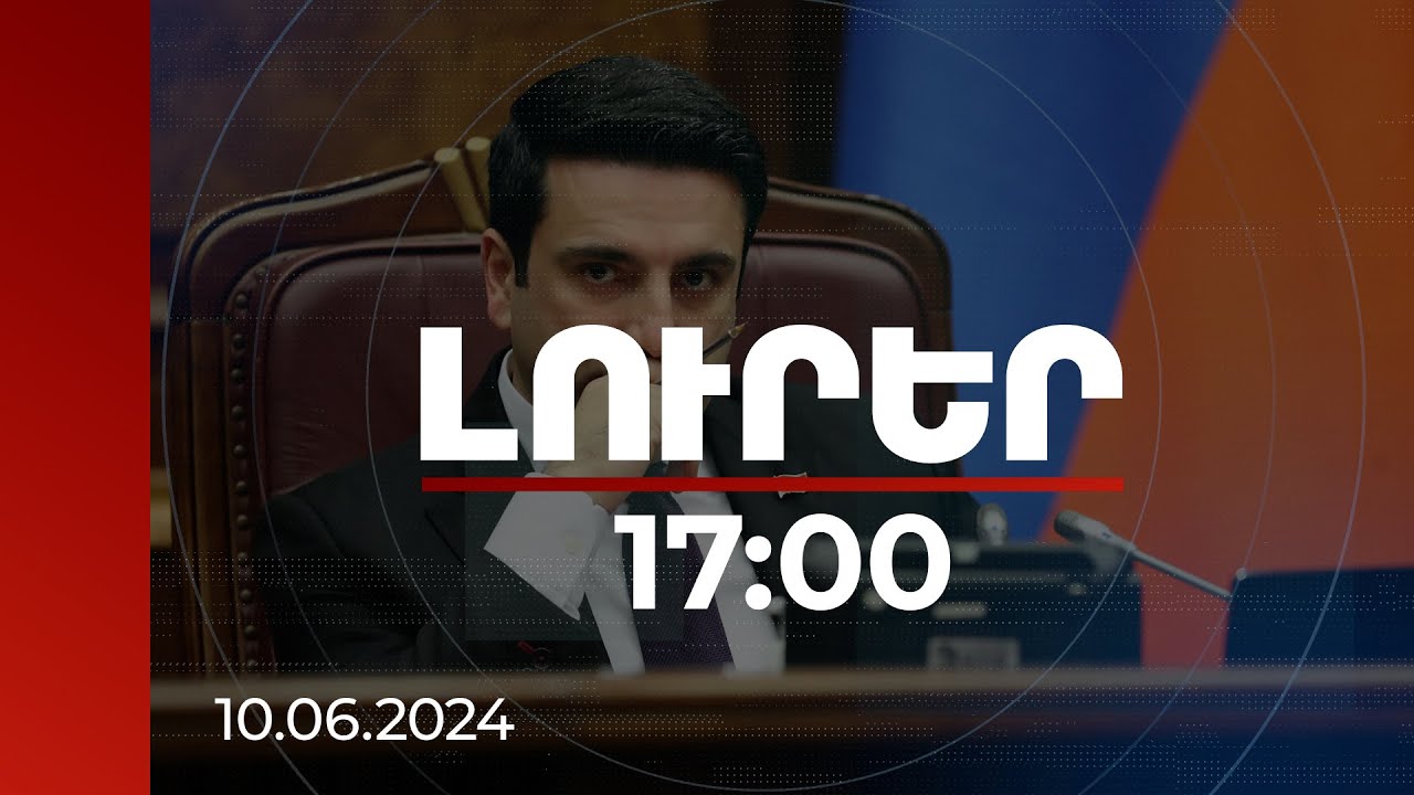 Լուրեր 17:00 | ԱԺ խորհուրդը մերժել է ընդդիմադիրների միջնորդությունը. Սիմոնյան | 10.06.2024