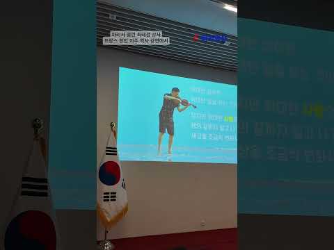 파리서 열린 최태성 강사, 프랑스 한인 이주 역사 강연에서
