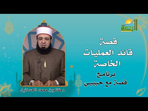 قصة قائد العمليات الخاصة برنامج قصة مع حبيبى مع فضيلة الدكتور محمد الحسانين