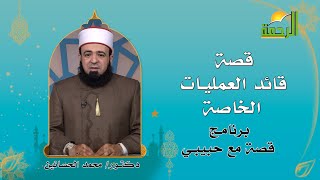 قصة قائد العمليات الخاصة برنامج قصة مع حبيبى مع فضيلة الدكتور محمد الحسانين