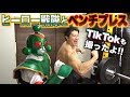 ベンチプレス！ヒーロー戦隊のパワーが予想外すぎた【TikTok撮影】