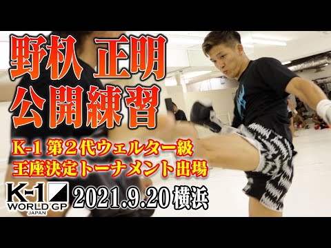 【公開練習】野杁 正明 21.9.20 K-1横浜