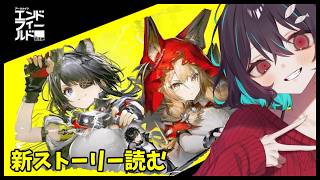 【ンィー゛】『潮起ち、故淵離る』を進める！🐋アークナイツエンドフィールド配信