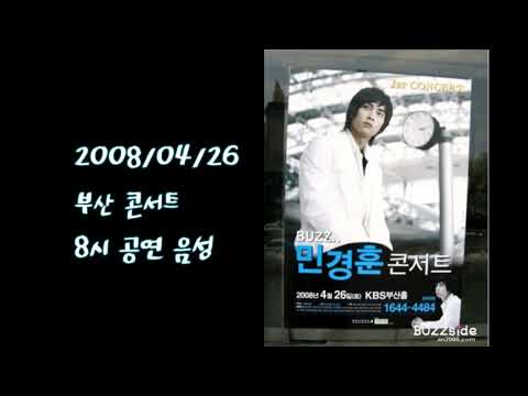 2008/04/26 부산 콘서트 (Live voice) - 민경훈