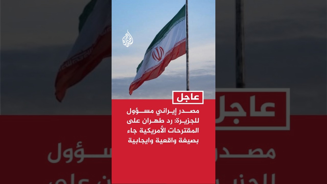 فيديو | مصدر إيراني مسؤول للجزيرة: رد طهران على المقترحات الأمريكية جاء بصيغة واقعية وايجابية