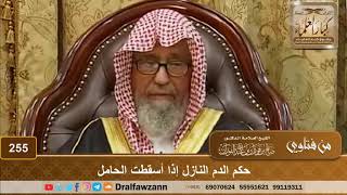 صورة حكم الدم النازل إذا أسقطت الحامل - الشيخ صالح الفوزان