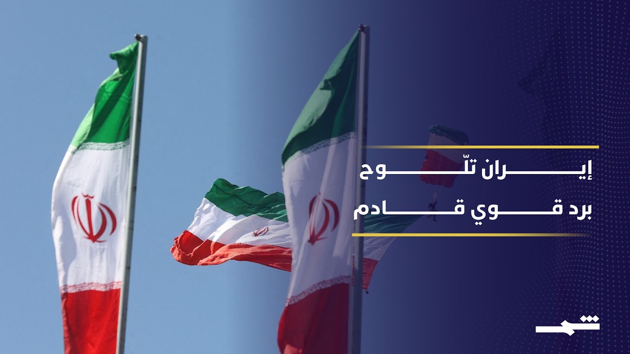 فيديو | إيران تتوعد بالرد بعد استهداف منشآت وبنية تحتية مدنية