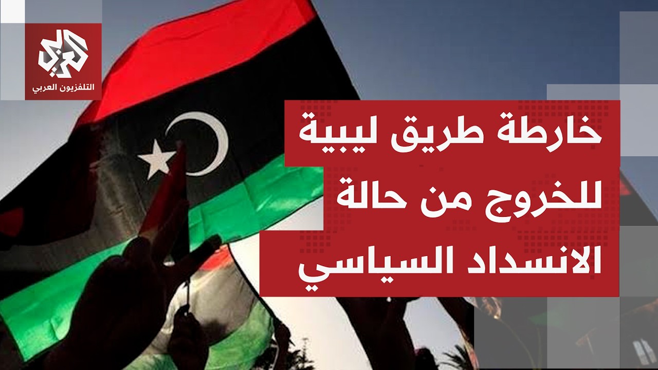 رئاسات المجالس الليبية تعتمد خارطة طريق تمهيدا لانتخابات رئاسية وبرلمانية ق