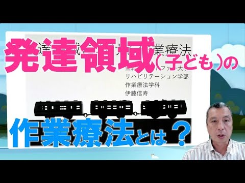 【ミニ講義】発達領域における作業療法