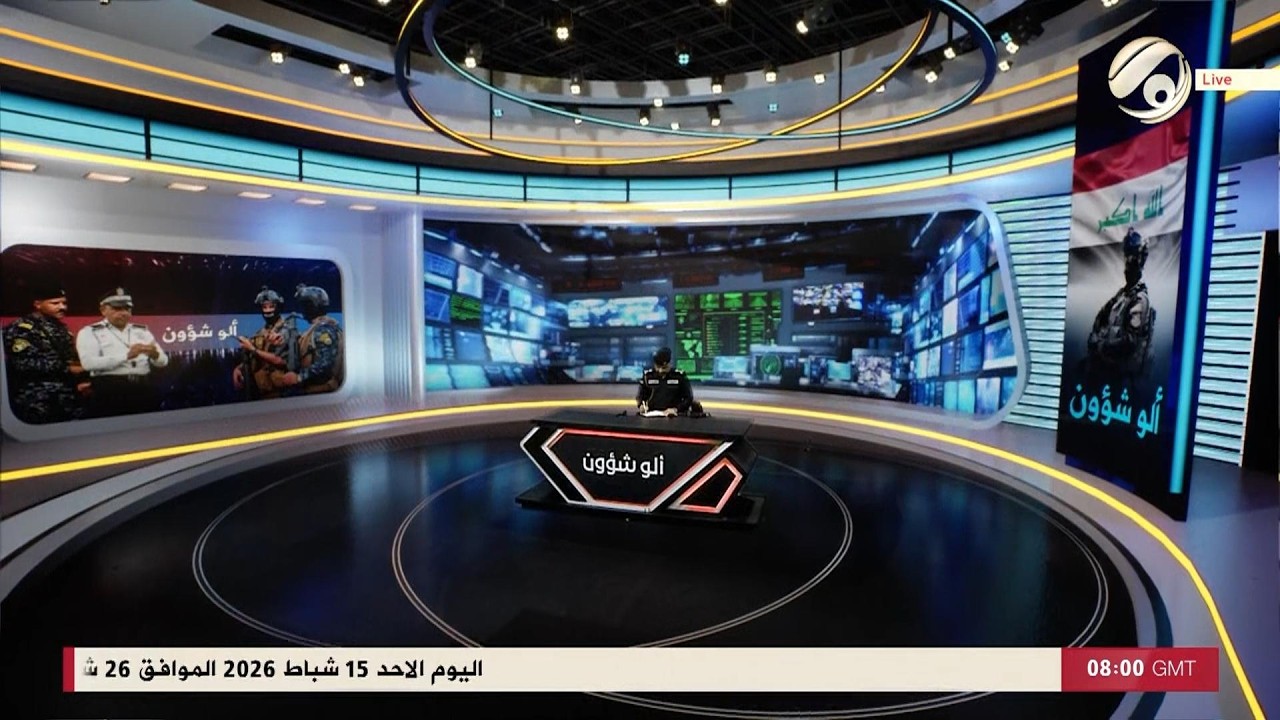 فيديو | الو شؤون مع العميد سيف عبد الكريم | 2026/2/15
