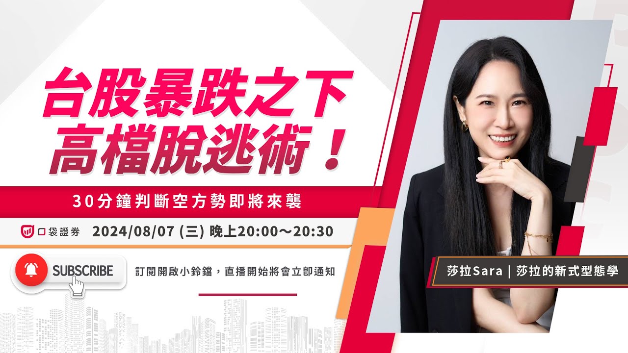 莎拉Sara | 台股暴跌之下的高檔脫逃術!30分鐘判斷空方勢即將來襲