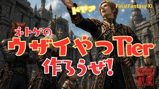 【MMO】ネトゲでウザイやつTier作ろうぜ！