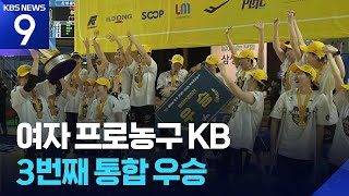 ‘압도적 원팀’ KB, 3번째 통합우승 쾌거…작은 거인 허예은 MVP [9시 뉴스] / KBS  2026.04.26.